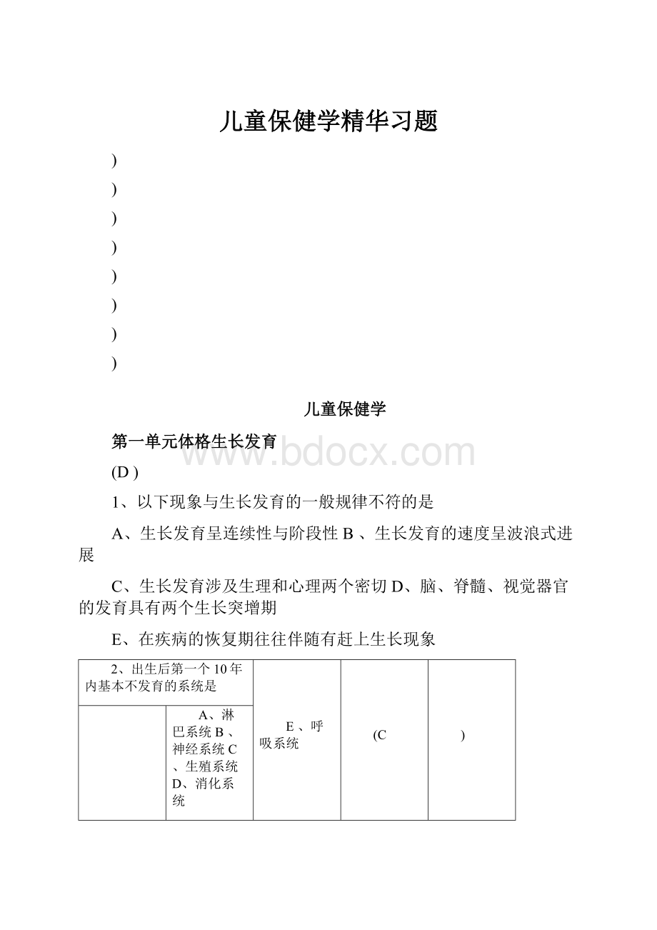 儿童保健学精华习题.docx