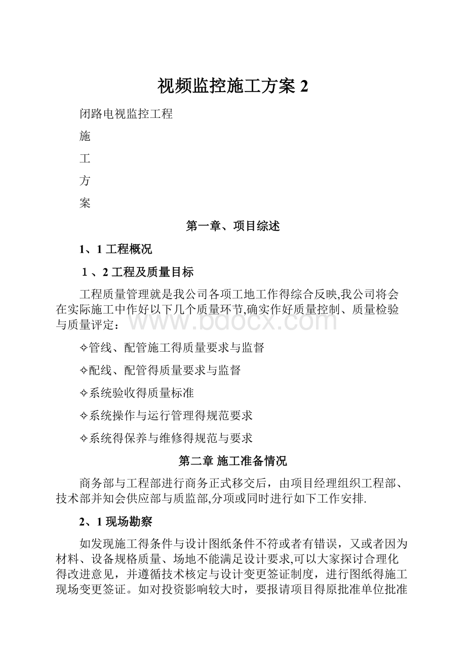 视频监控施工方案 2.docx