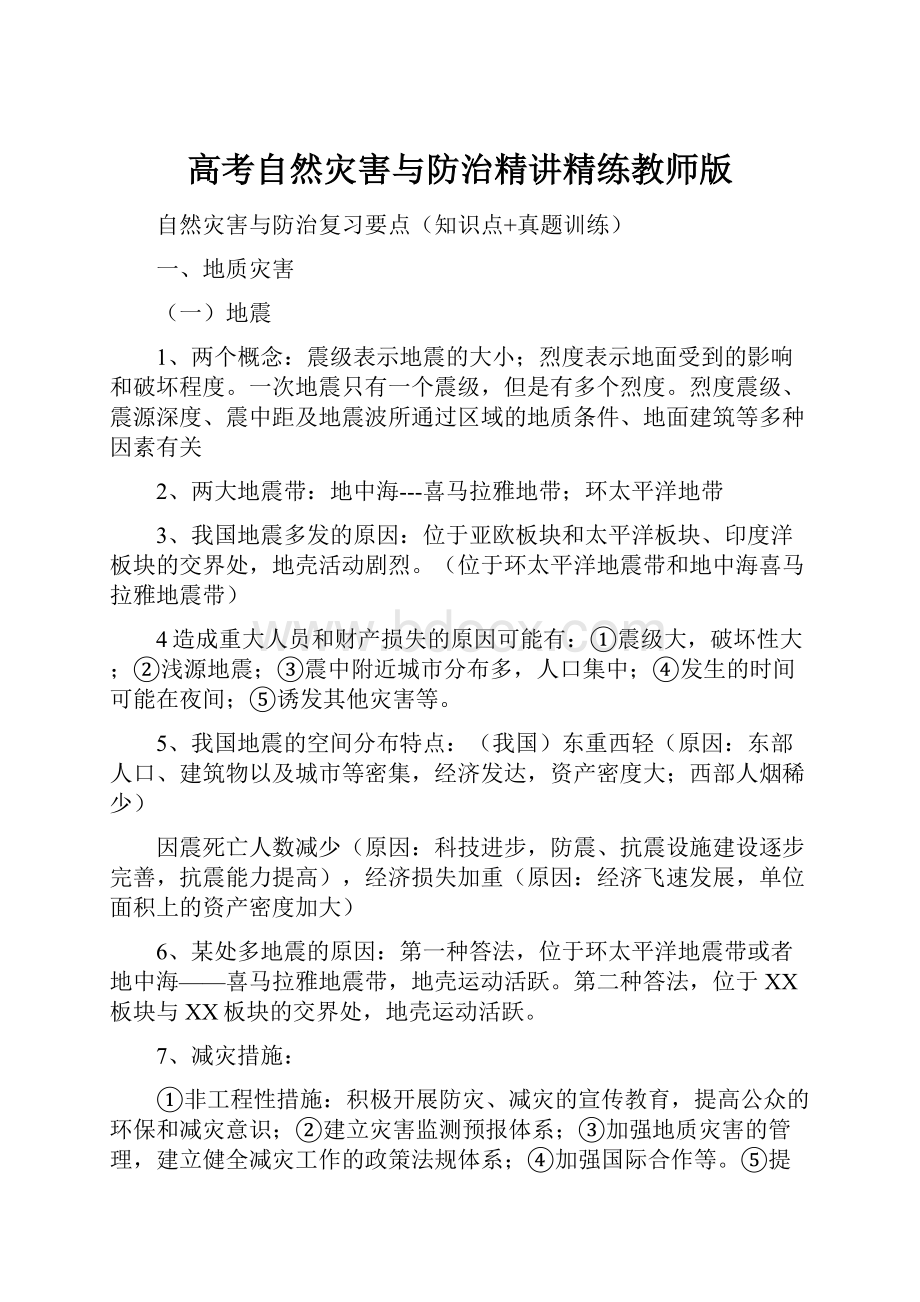 高考自然灾害与防治精讲精练教师版.docx