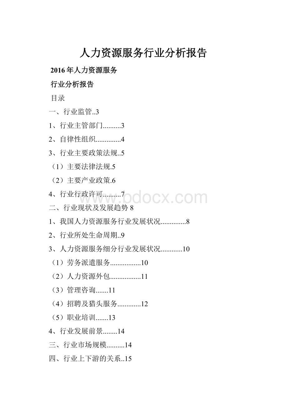 人力资源服务行业分析报告.docx