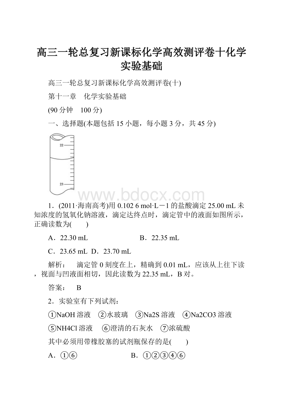 高三一轮总复习新课标化学高效测评卷十化学实验基础.docx