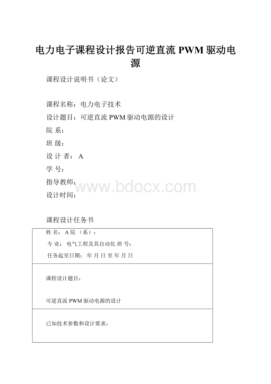 电力电子课程设计报告可逆直流PWM驱动电源.docx