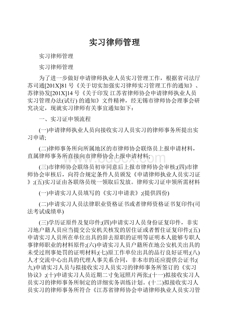 实习律师管理.docx