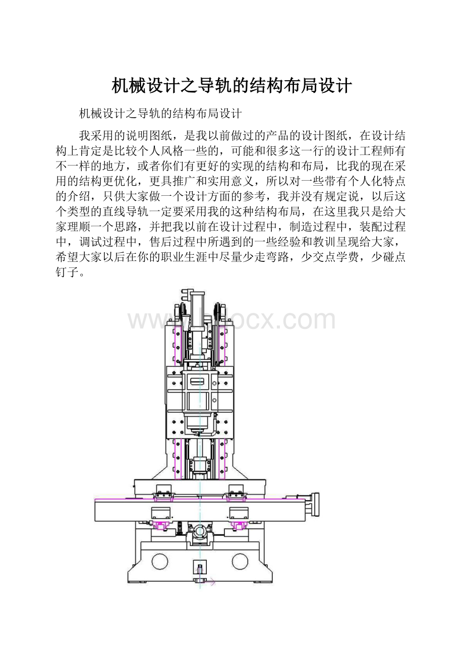 机械设计之导轨的结构布局设计.docx