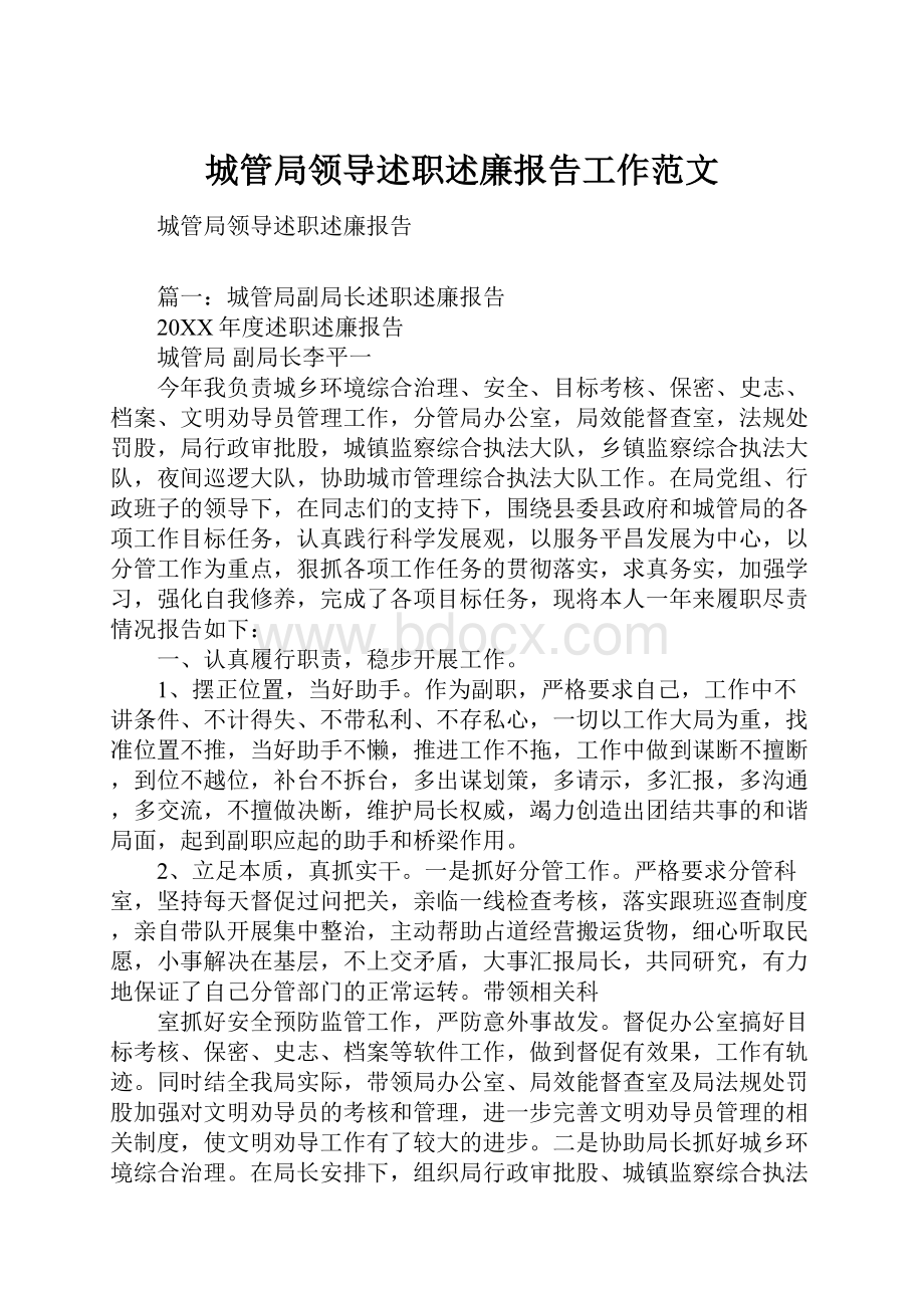 城管局领导述职述廉报告工作范文.docx