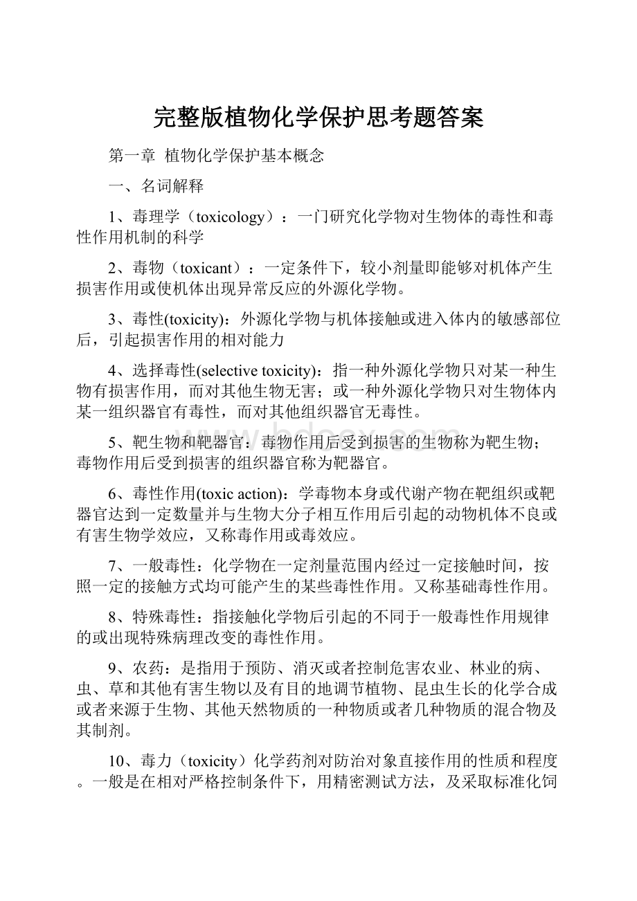 完整版植物化学保护思考题答案.docx