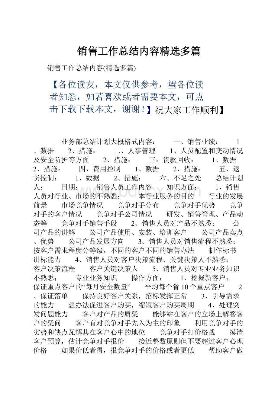 销售工作总结内容精选多篇.docx_第1页