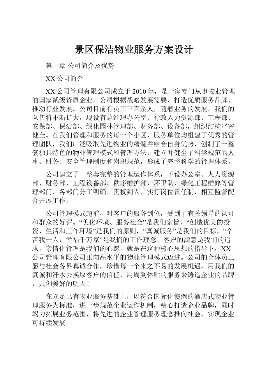 景区保洁物业服务方案设计.docx_第1页