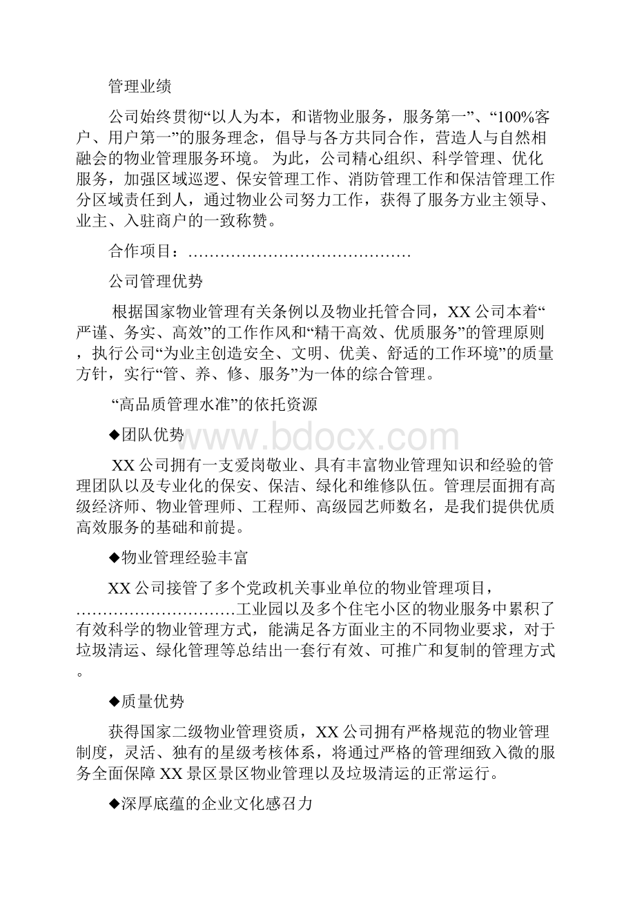 景区保洁物业服务方案设计.docx_第2页