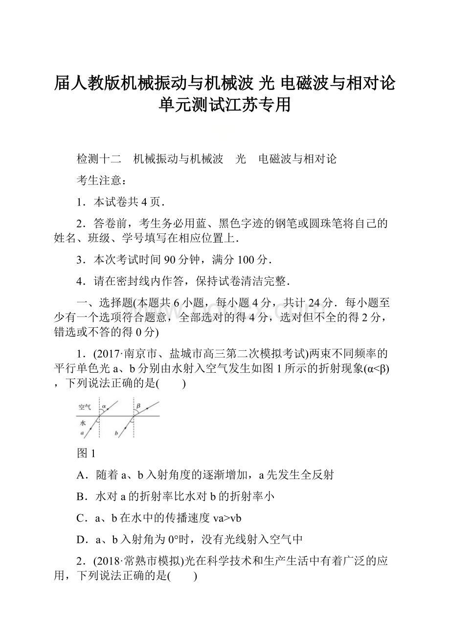 届人教版机械振动与机械波 光 电磁波与相对论单元测试江苏专用.docx_第1页