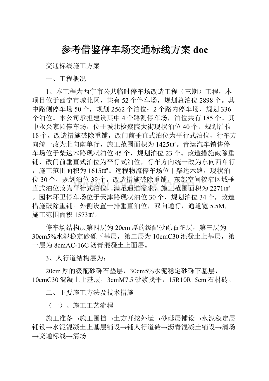 参考借鉴停车场交通标线方案doc.docx