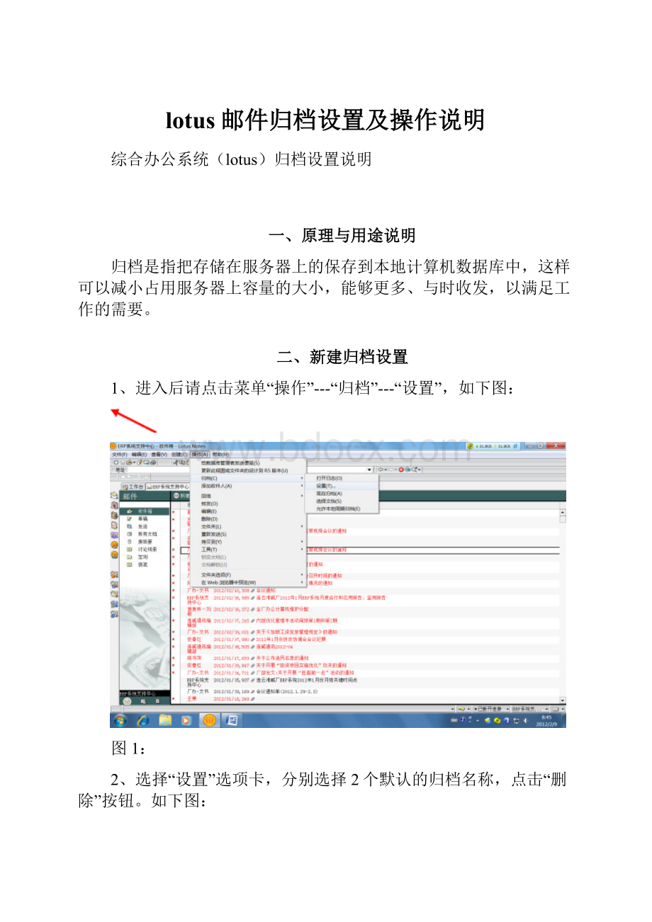 lotus邮件归档设置及操作说明.docx_第1页