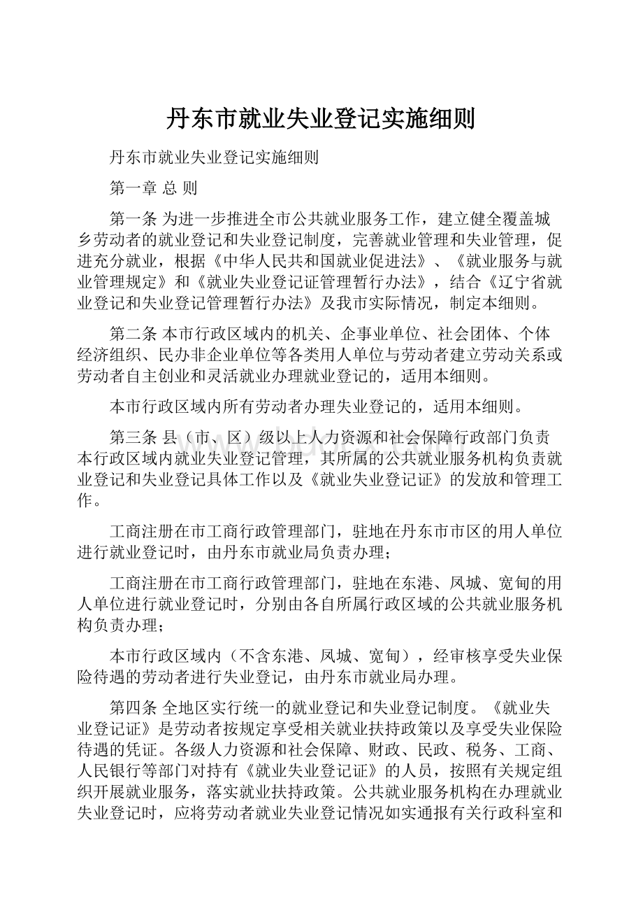 丹东市就业失业登记实施细则.docx_第1页