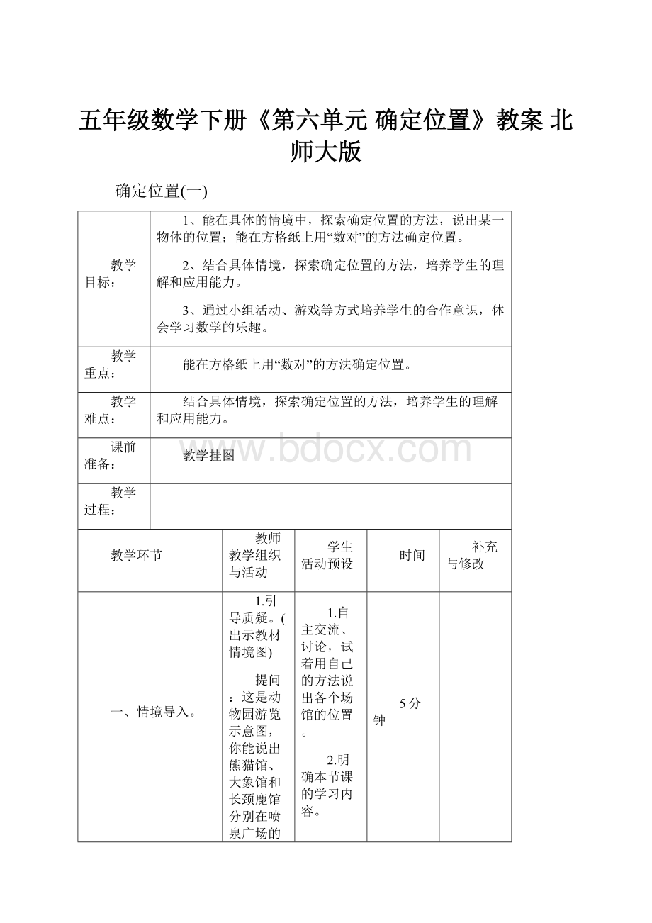 五年级数学下册《第六单元 确定位置》教案 北师大版.docx