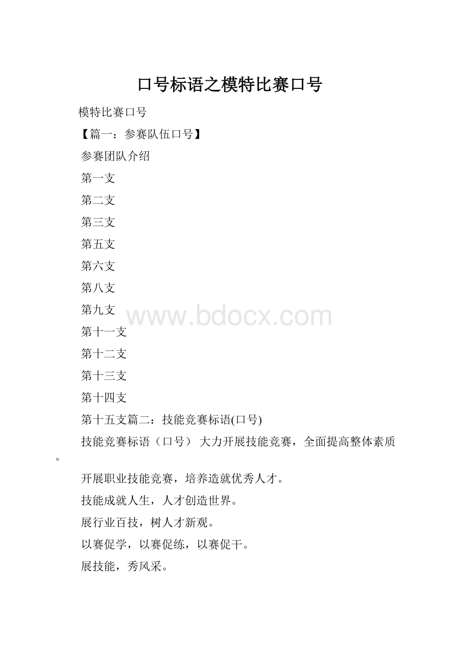 口号标语之模特比赛口号.docx_第1页