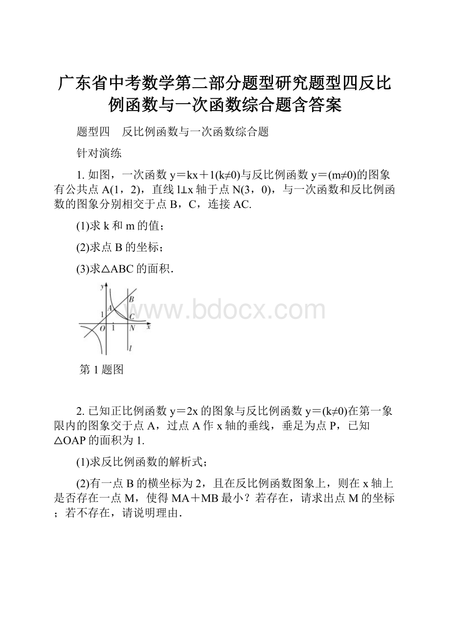 广东省中考数学第二部分题型研究题型四反比例函数与一次函数综合题含答案.docx_第1页