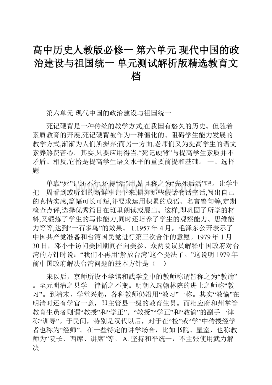 高中历史人教版必修一第六单元 现代中国的政治建设与祖国统一 单元测试解析版精选教育文档.docx