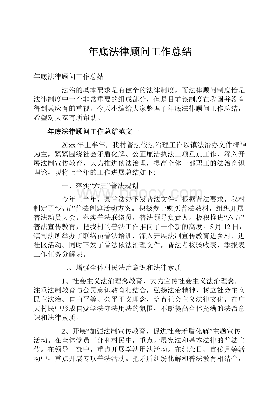 年底法律顾问工作总结.docx