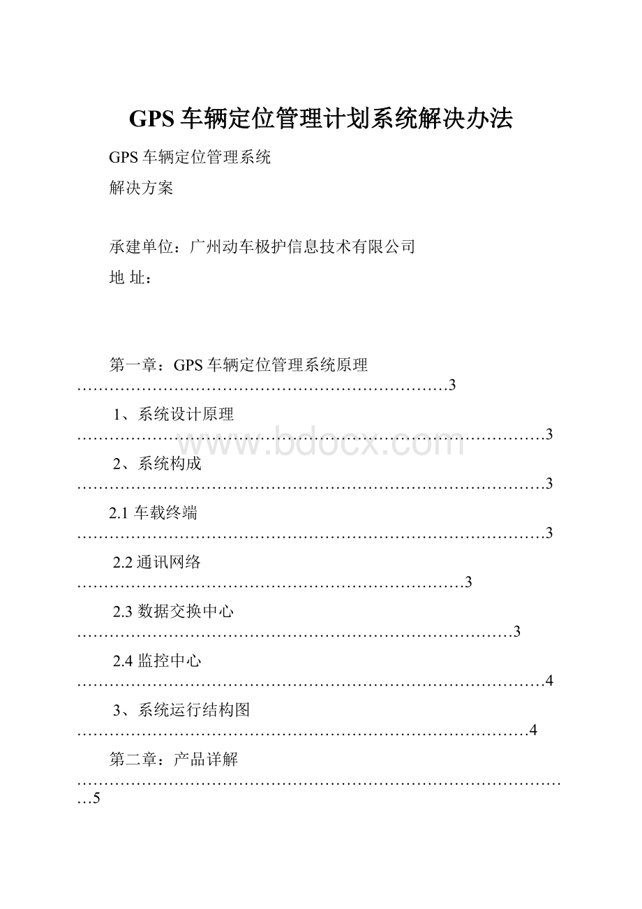 GPS车辆定位管理计划系统解决办法.docx