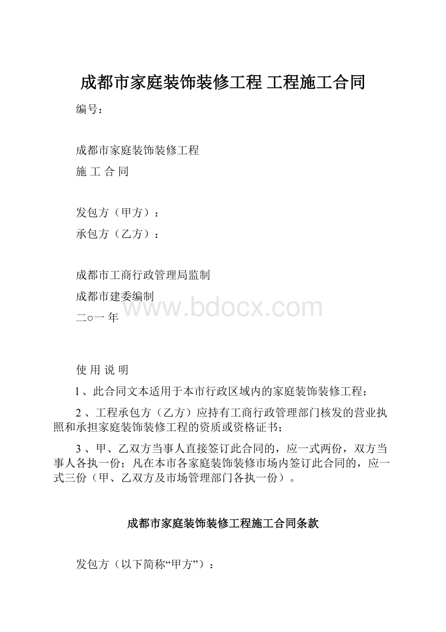 成都市家庭装饰装修工程 工程施工合同.docx