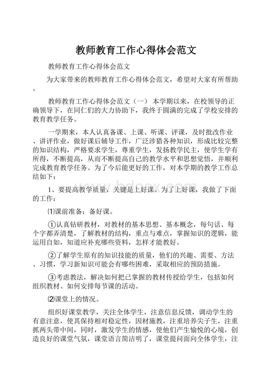 教师教育工作心得体会范文.docx_第1页