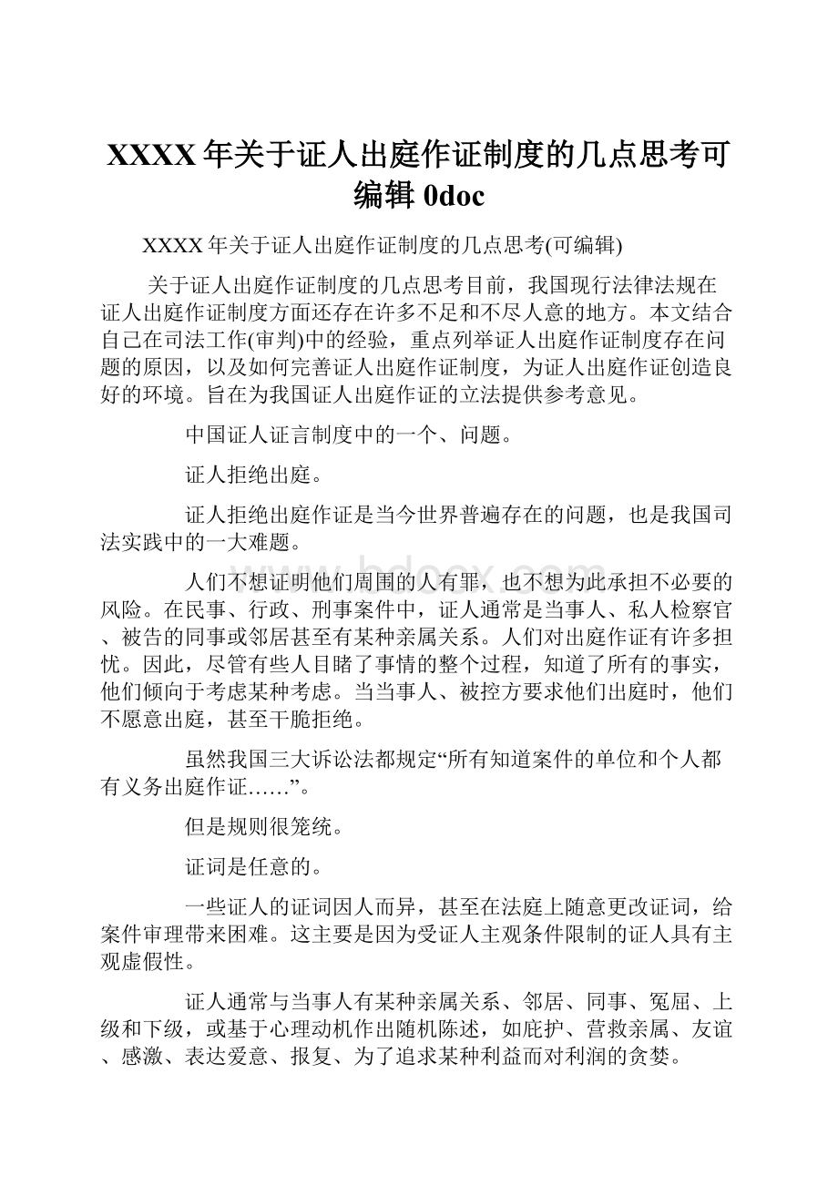 XXXX年关于证人出庭作证制度的几点思考可编辑0doc.docx