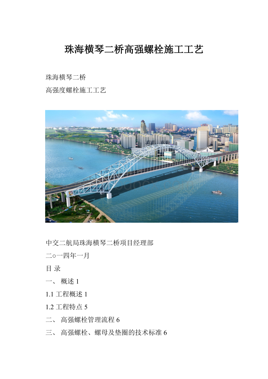 珠海横琴二桥高强螺栓施工工艺.docx_第1页