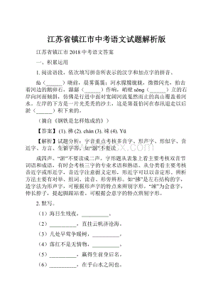 江苏省镇江市中考语文试题解析版.docx