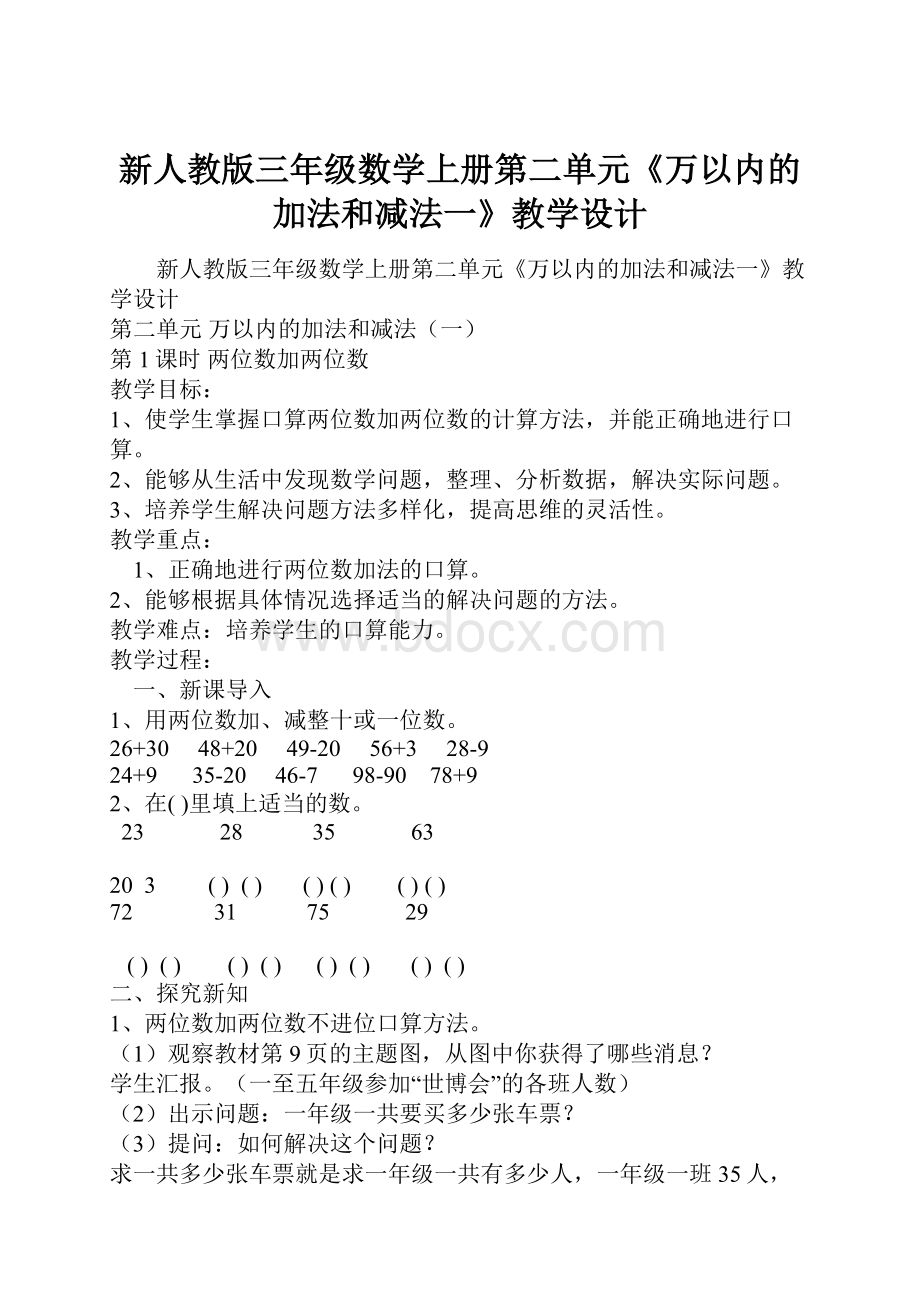 新人教版三年级数学上册第二单元《万以内的加法和减法一》教学设计.docx