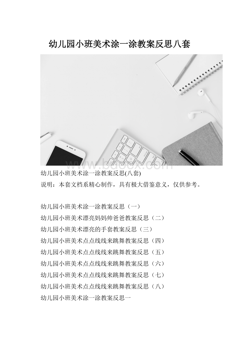 幼儿园小班美术涂一涂教案反思八套.docx