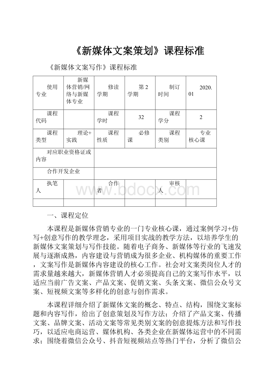 《新媒体文案策划》课程标准.docx