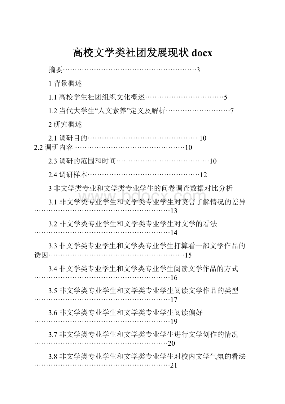 高校文学类社团发展现状docx.docx_第1页