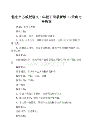 北京市苏教版语文3年级下册最新版13黄山奇松教案.docx