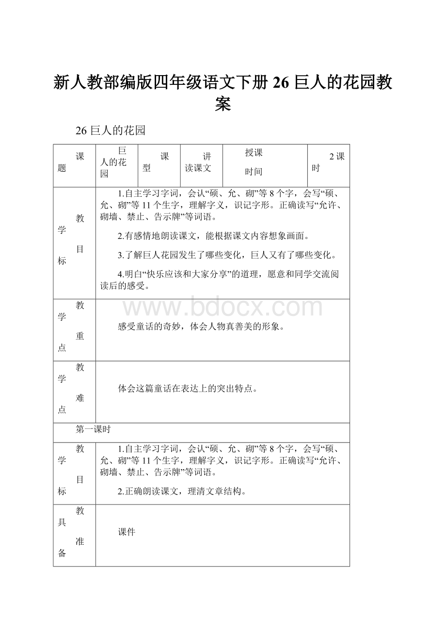 新人教部编版四年级语文下册26 巨人的花园教案.docx_第1页