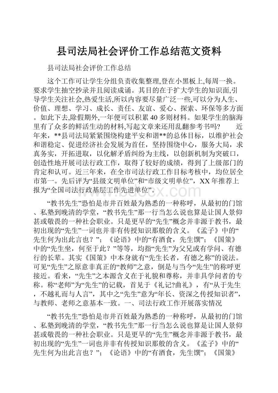 县司法局社会评价工作总结范文资料.docx