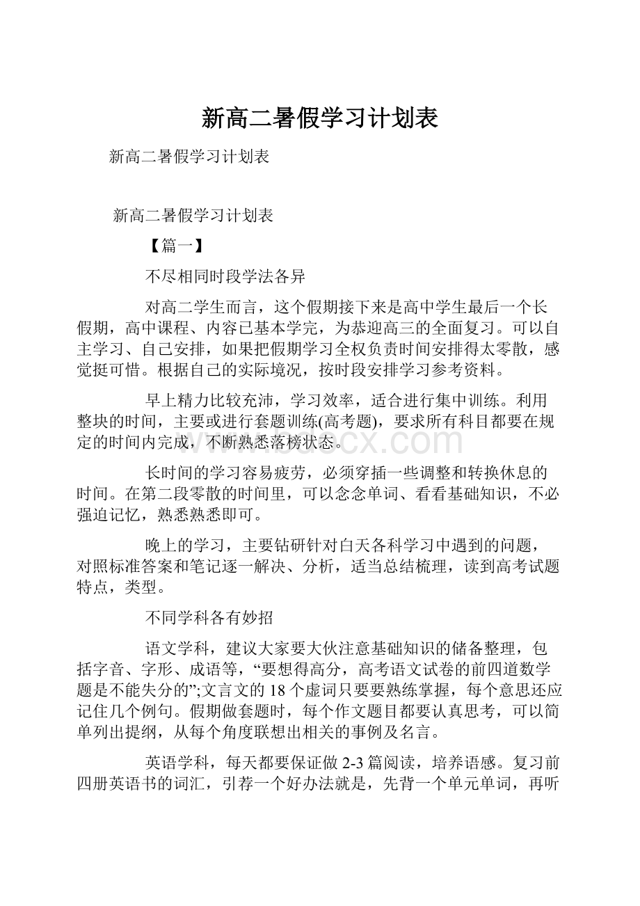 新高二暑假学习计划表.docx