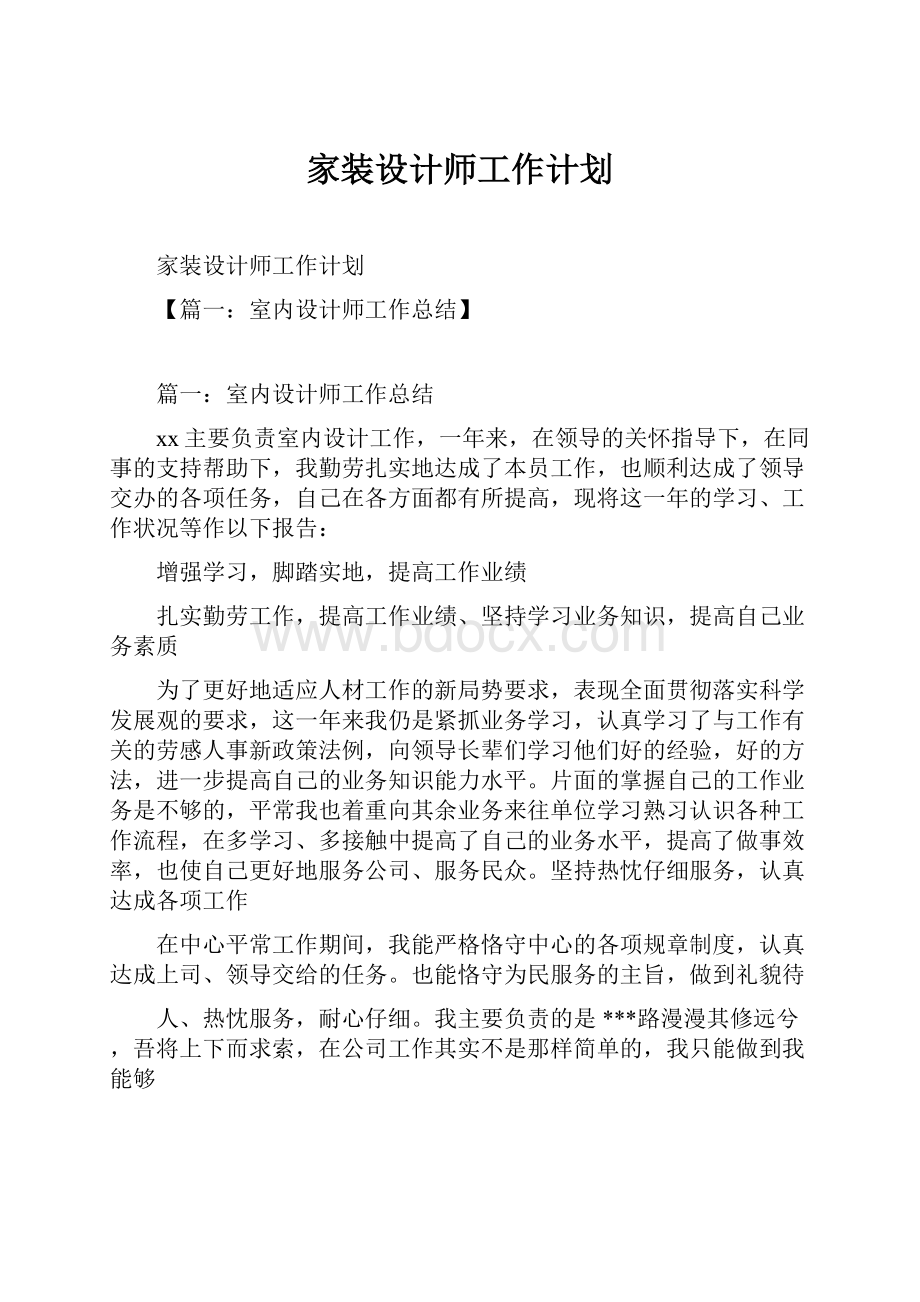 家装设计师工作计划.docx