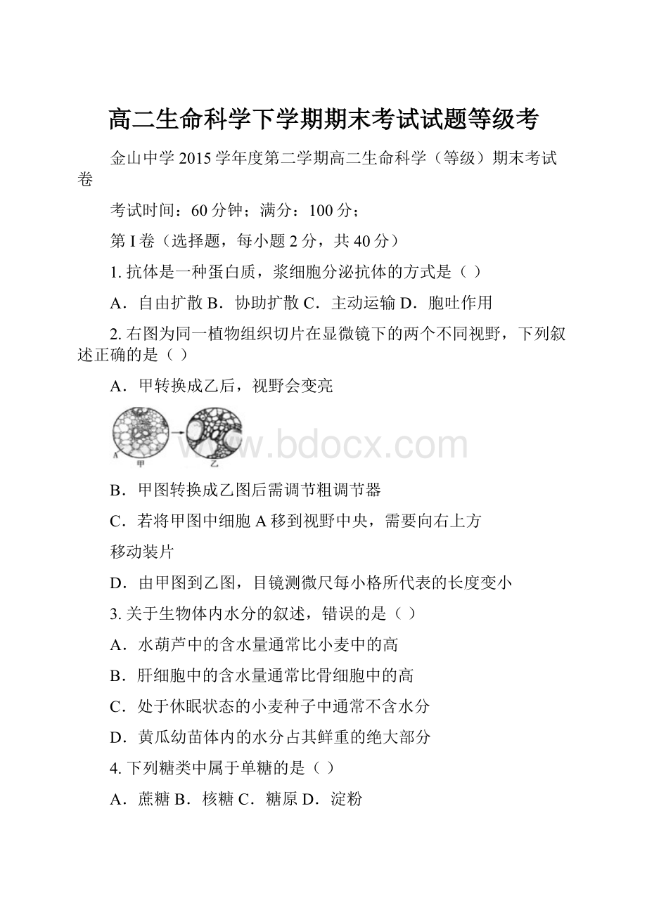 高二生命科学下学期期末考试试题等级考.docx