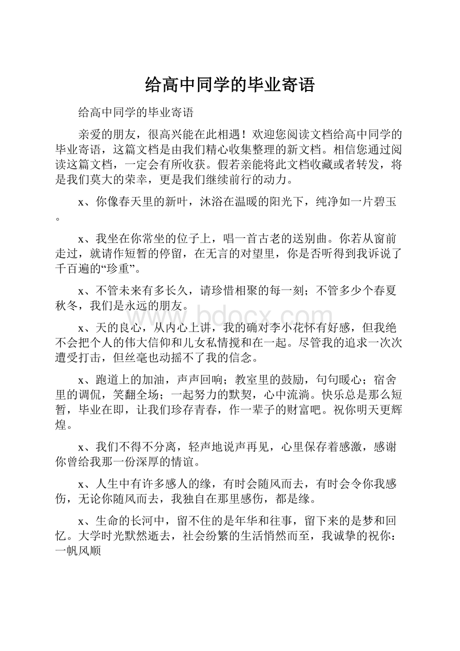 给高中同学的毕业寄语.docx