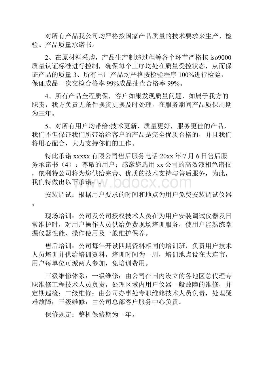 售后服务承诺书 精选30篇.docx_第3页