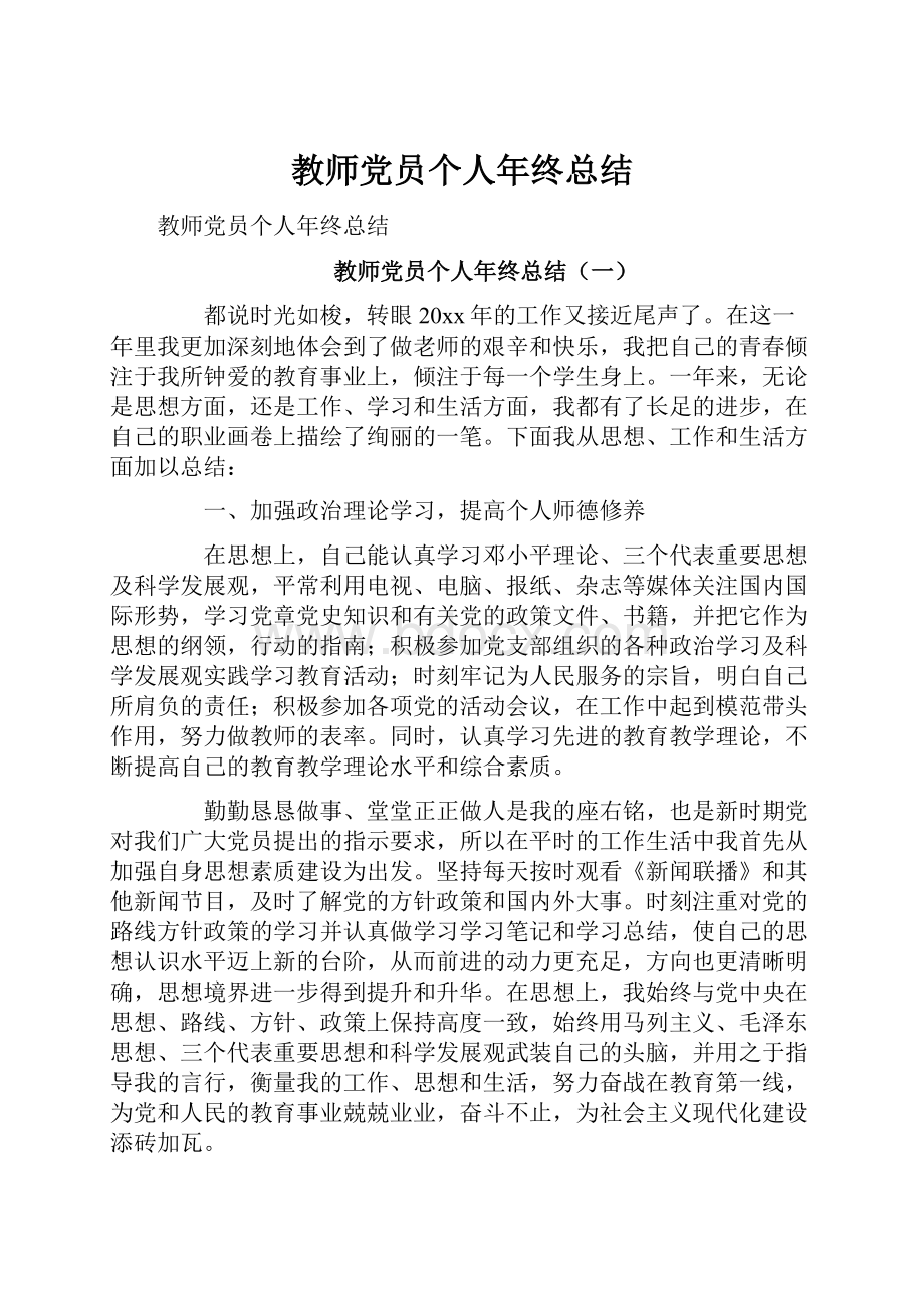 教师党员个人年终总结.docx