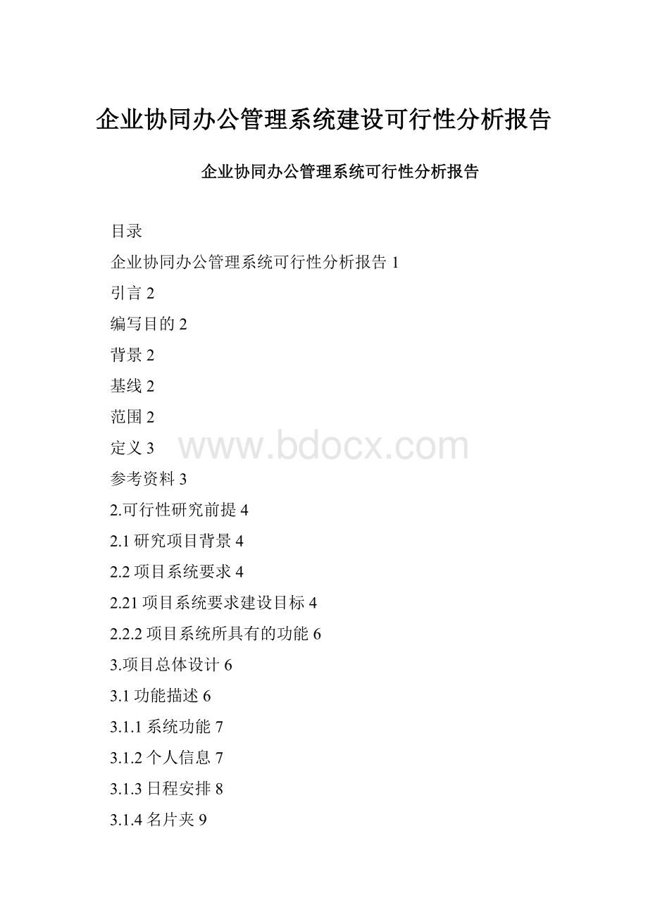 企业协同办公管理系统建设可行性分析报告.docx