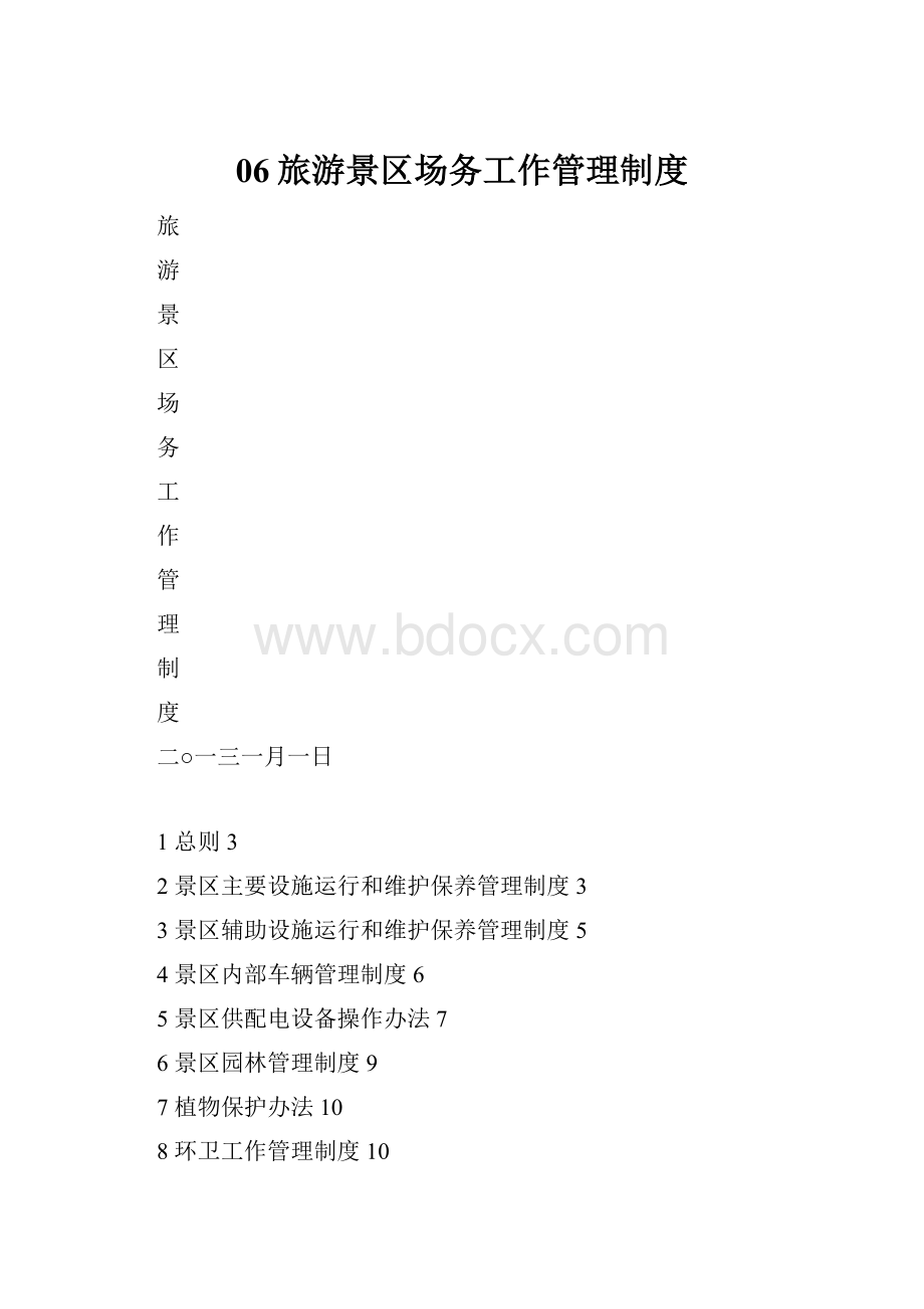 06旅游景区场务工作管理制度.docx_第1页