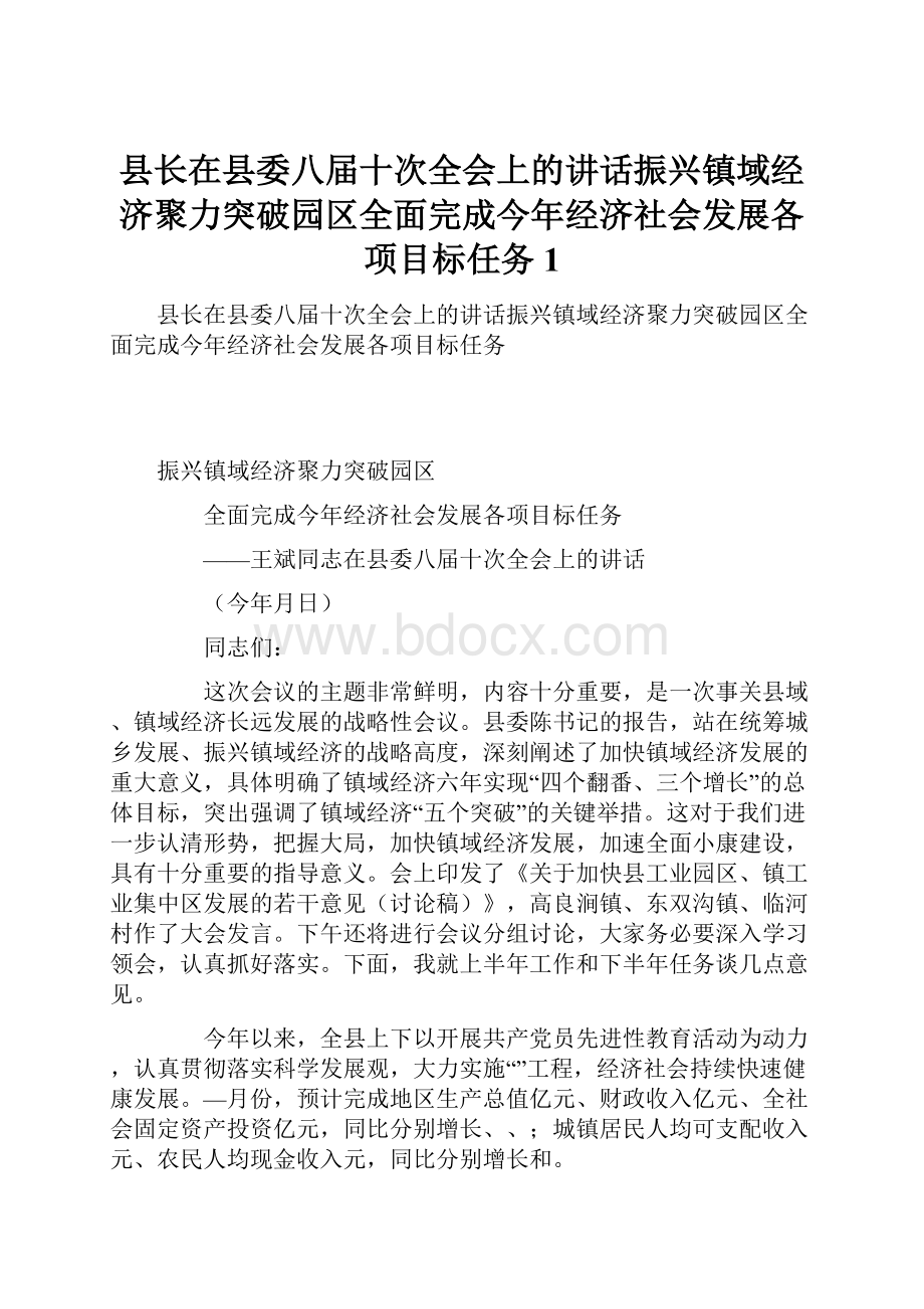 县长在县委八届十次全会上的讲话振兴镇域经济聚力突破园区全面完成今年经济社会发展各项目标任务1.docx