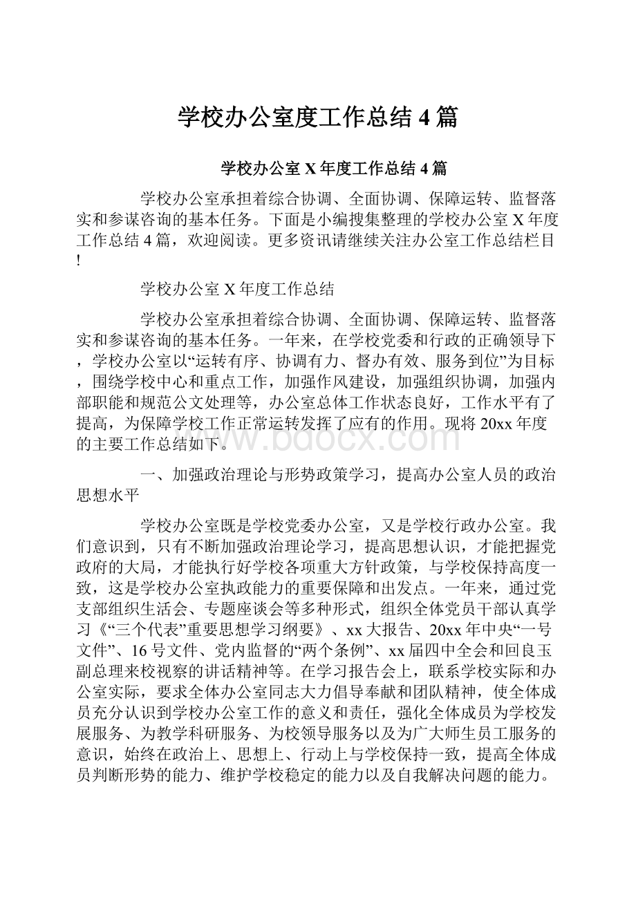 学校办公室度工作总结4篇.docx