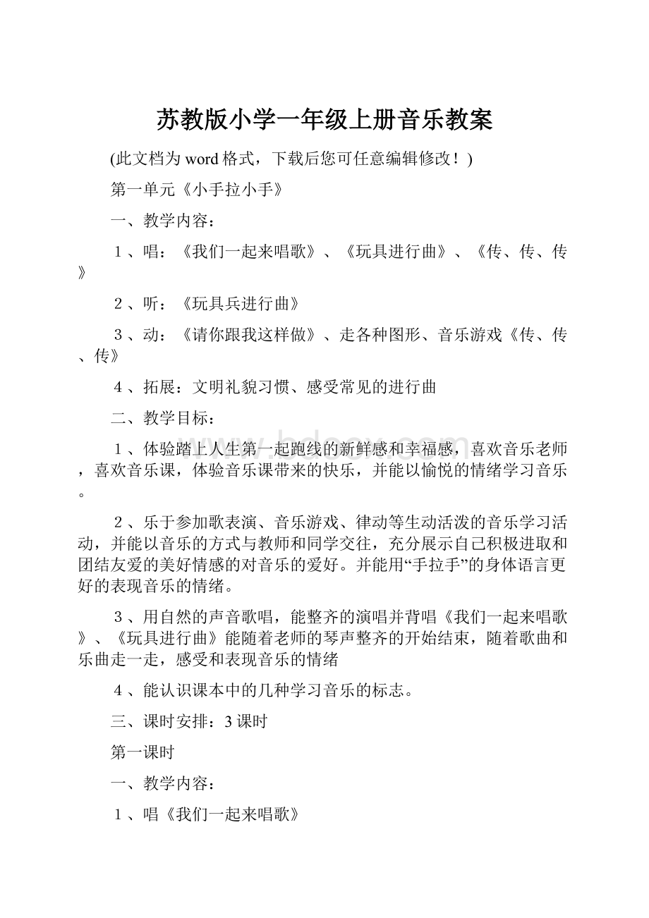 苏教版小学一年级上册音乐教案.docx_第1页