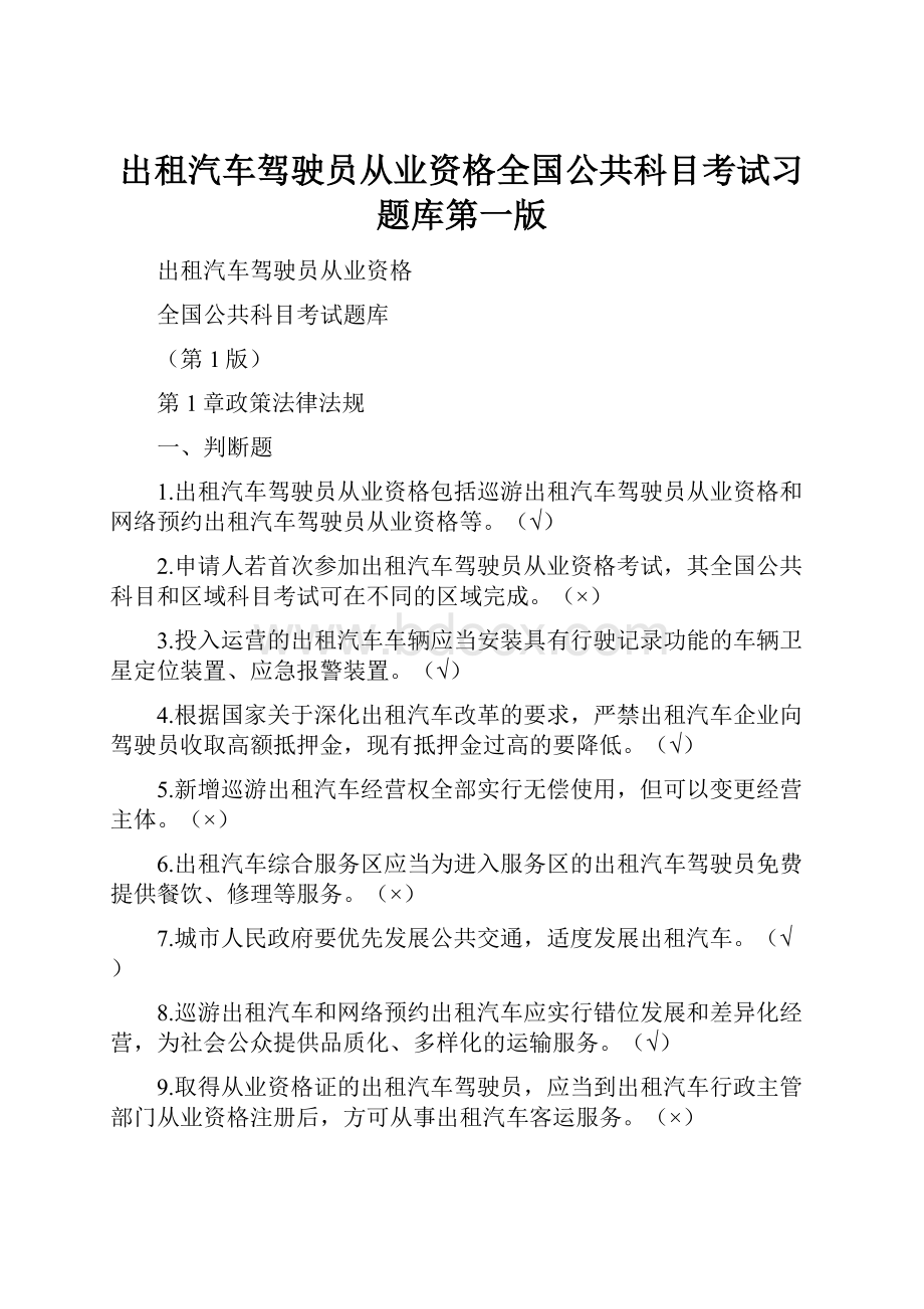 出租汽车驾驶员从业资格全国公共科目考试习题库第一版.docx