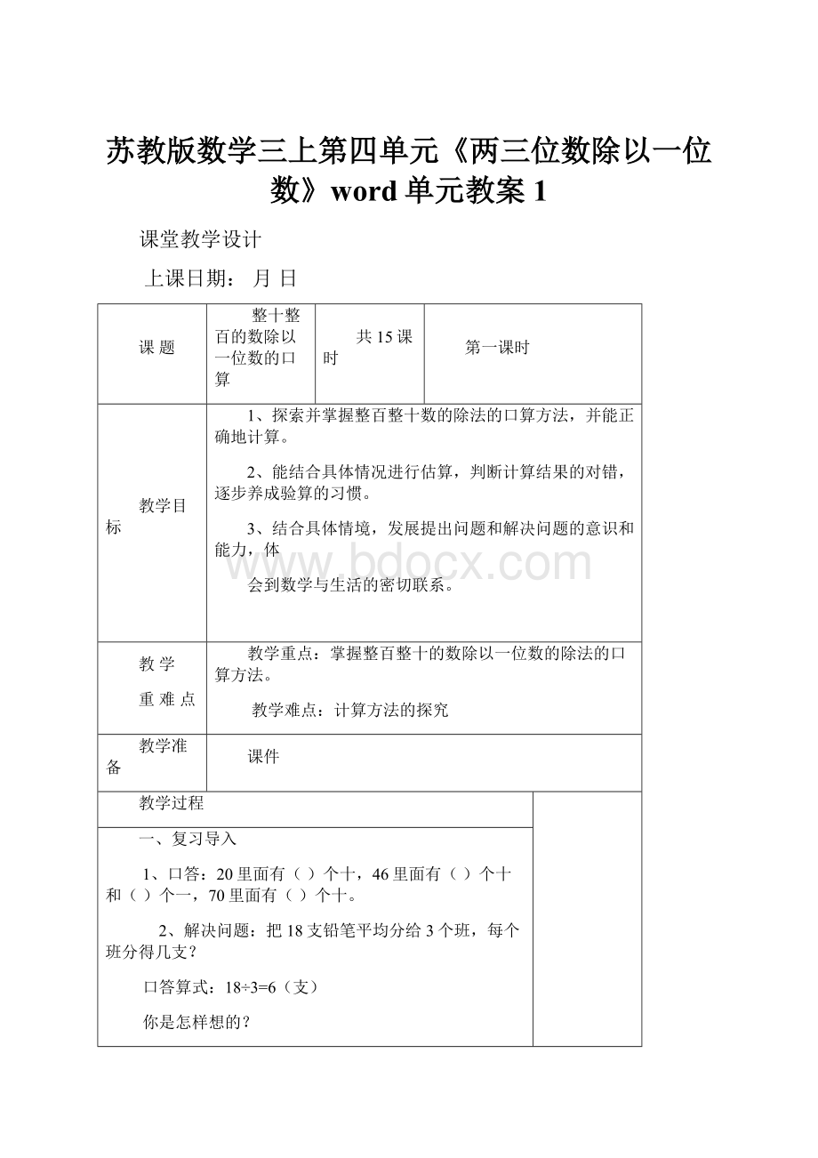 苏教版数学三上第四单元《两三位数除以一位数》word单元教案1.docx