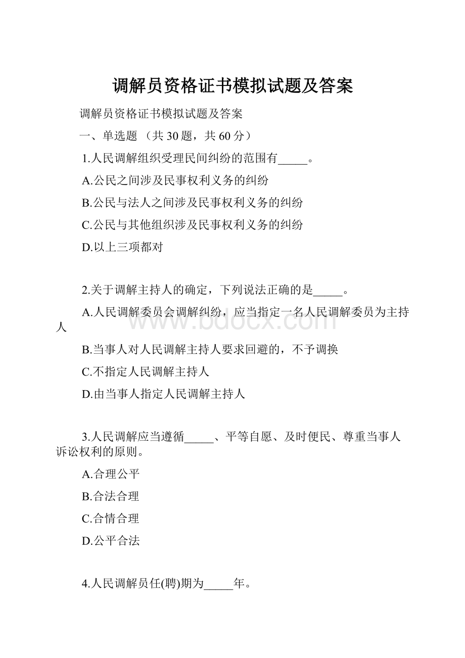 调解员资格证书模拟试题及答案.docx_第1页