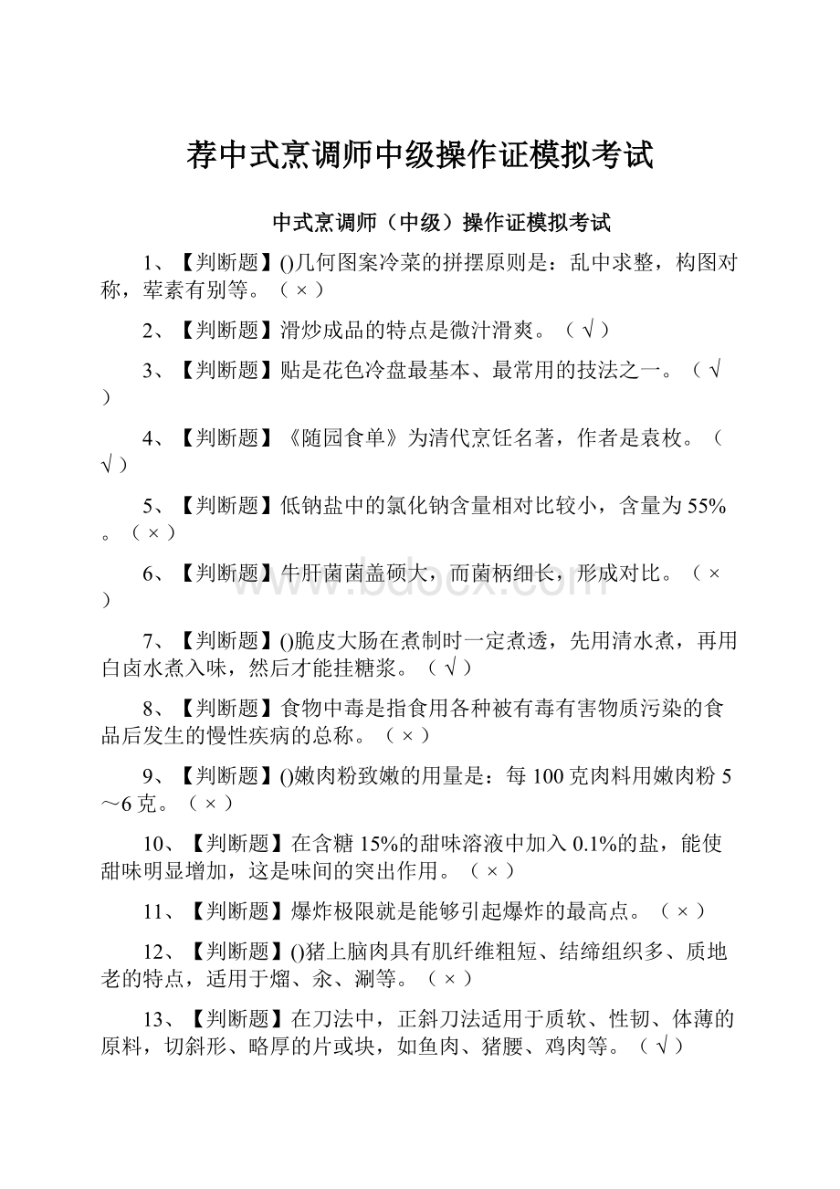 荐中式烹调师中级操作证模拟考试.docx_第1页